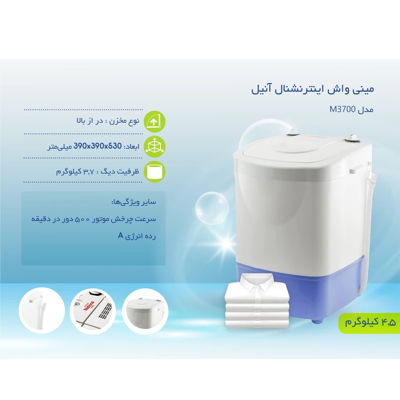 لباسشویی مینی واش اینترنشنال آنیل مدل M3700 - تصویر 2